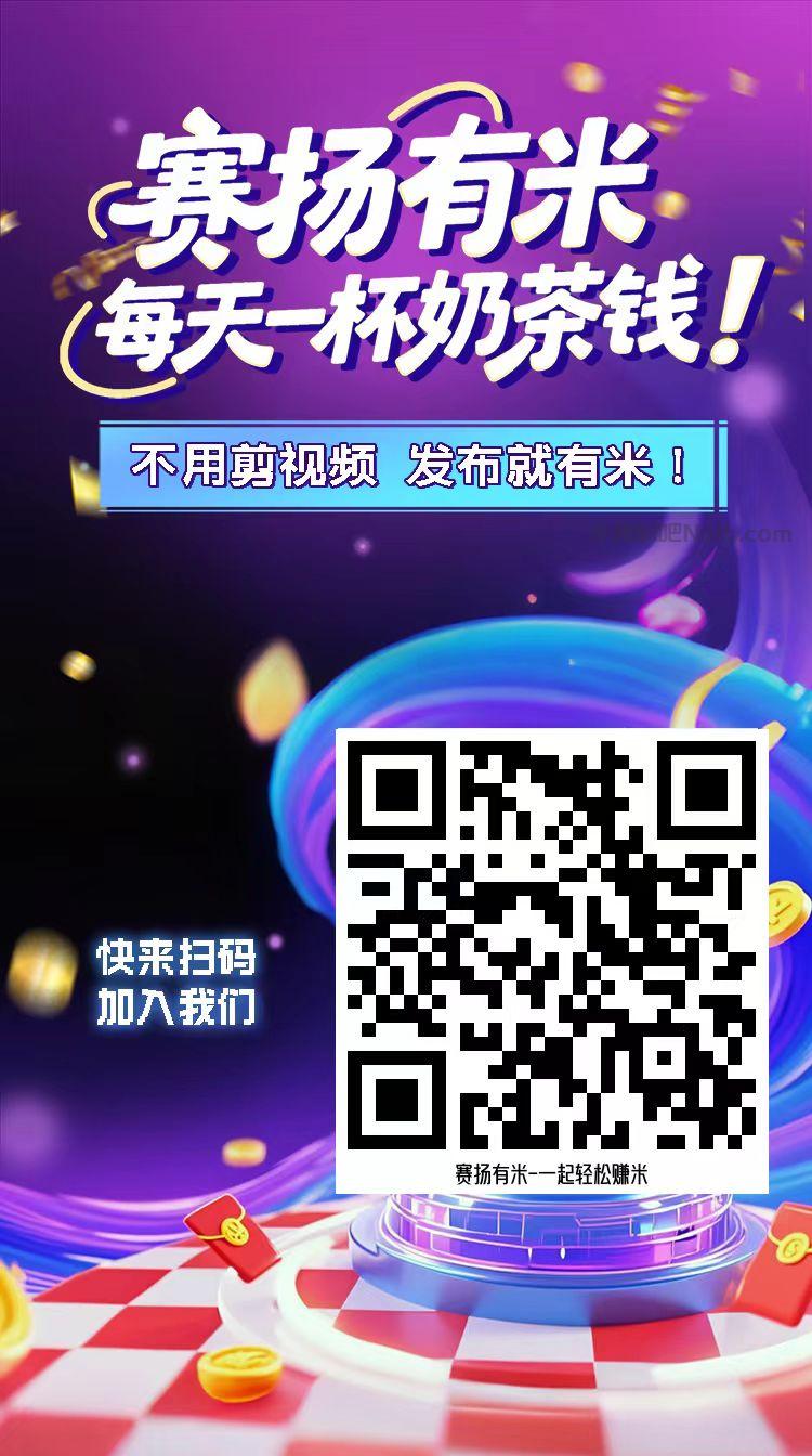 漳州【赛扬有米】宝妈学生居家线上视频代发兼职平台，0撸赚米项目 第4张