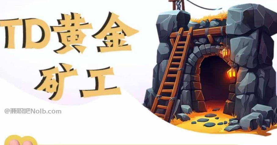 漳州首码网赚项目:TD黄金矿工赚钱是真的吗?